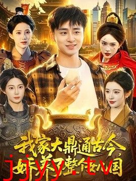我家大鼎通古今，娇养了整个女儿国