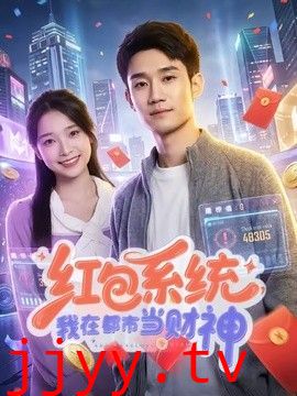 红包系统，我在都市当财神