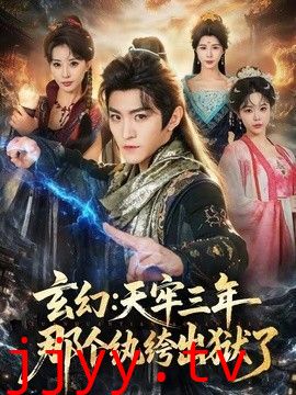 玄幻：天牢三年那个纨绔出狱了