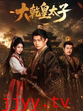 大乾皇太子