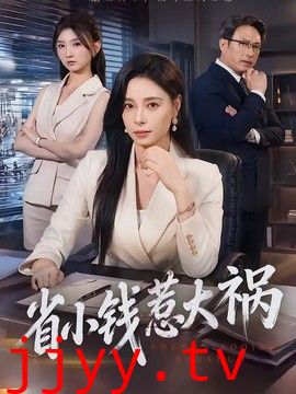 省小钱惹大祸
