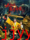 九叔之离奇命案