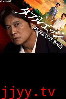 双刃剑复活的男人