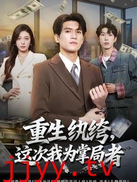 重生纨绔，这次我为掌局者