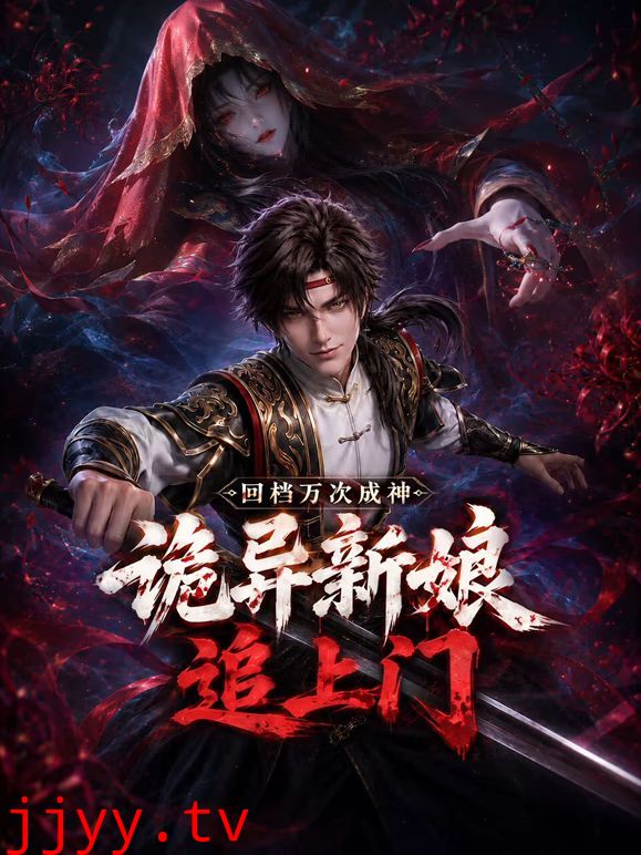 回档万次成神，诡异新娘追上门