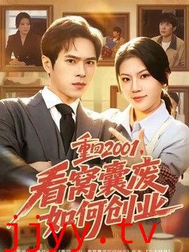 重回2001，看窝囊废如何创业