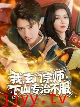 玄门宗师，下山专治不服