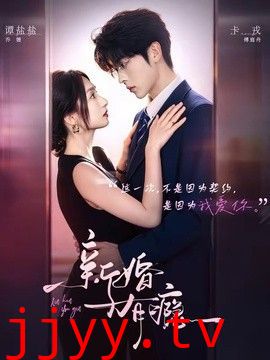 新婚有瘾