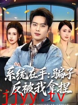 系统在手：骗子反被我拿捏