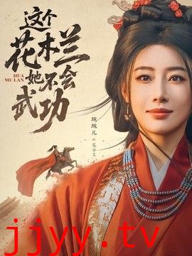 这个花木兰她不会武功