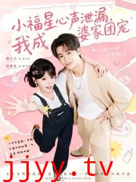 小福星心声泄漏，我成婆家团宠
