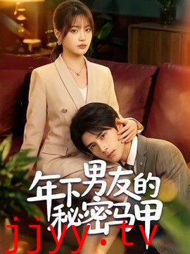 年下男友的秘密马甲