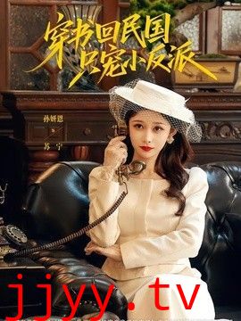 穿书回民国只宠小反派