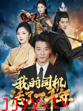 我的司机活了一千年