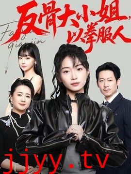 反骨大小姐，以拳服人