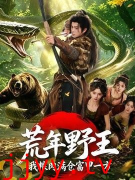 荒年野王我粮肉满仓富甲一方