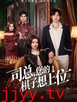 司总，您的棋子想上位