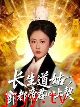 长生道姑，酆都帝君心上契