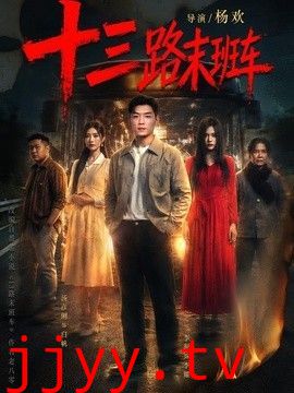 十三路末班车