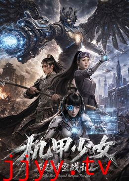 机甲少女破时空战记