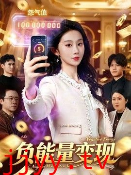 负能量变现