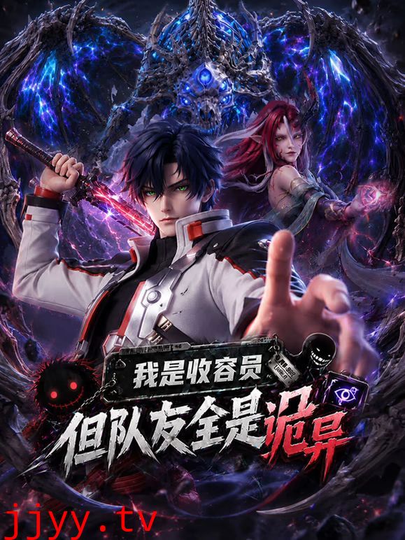 我是收容员，但队友全是诡异