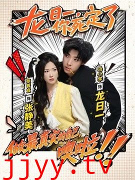龙日一，你死定了（2026）