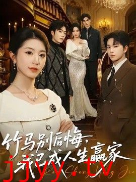 竹马别后悔，我已成人生赢家