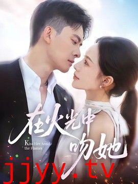 在火光中吻她
