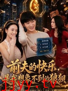 前夫的快乐，是我想象不到的狼狈