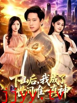 下山后，我成了世间唯一真神