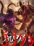 机甲局，钟馗