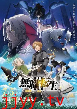 无职转生Ⅲ 到了异世界就拿出真本事 第三季