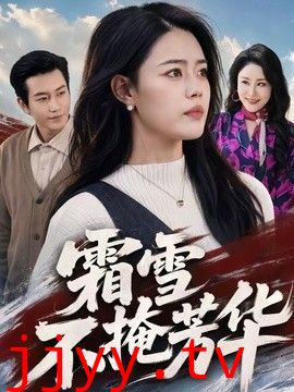 霜雪不掩芳华