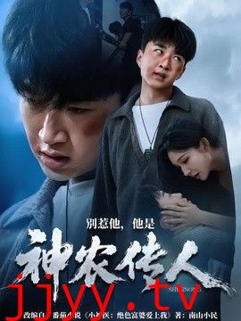 别惹他，他是神农传人