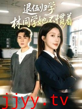 退伍归学，林同学她不惯着（暗星归校，这个新生不好惹）