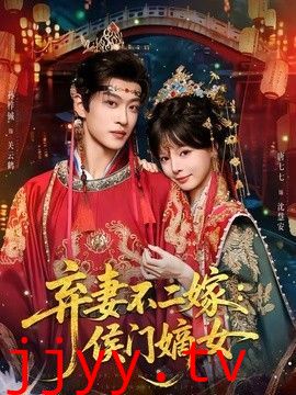 弃妻不二嫁：侯门嫡女