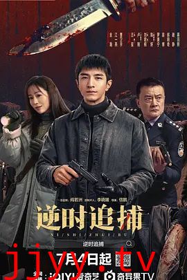 逆时追捕