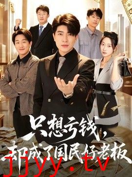 只想亏钱，却成了国民好老板