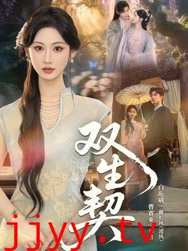 双生契（2026）