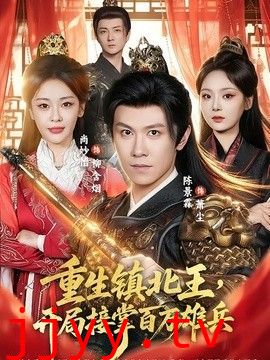 重生镇北王，开局接掌百万雄兵