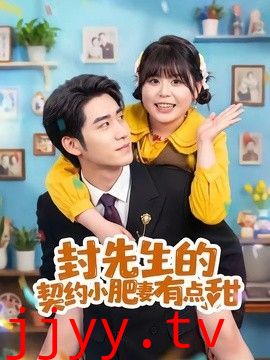 封先生的契约小肥妻有点甜