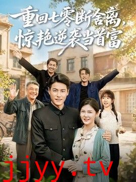 重回七零断舍离，惊艳逆袭当首富