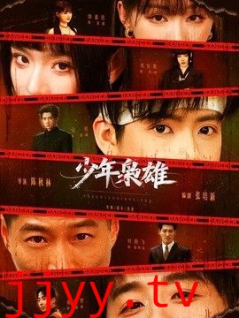 少年枭雄