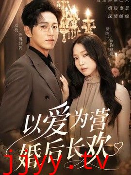 以爱为营婚后长欢