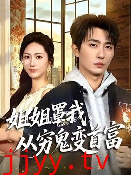 姐姐罩我，从穷鬼变首富