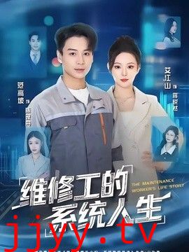 维修工的系统人生