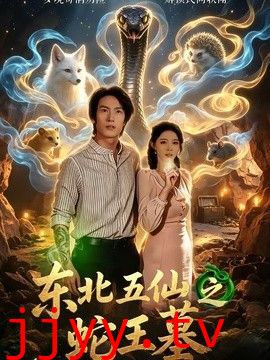 东北五仙之蛇王墓