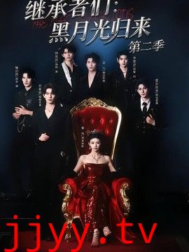 继承者们：黑月光归来第二季