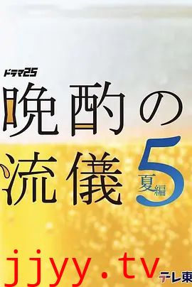 晚酌的流派5 夏篇